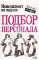 Подбор персонала, Кинан Кейт 