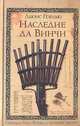 Наследие да Винчи: Роман, Льюис Пэрдью 