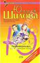 Провинциалка, или Я - женщина скандал, Шилова Юлия Витальевна 