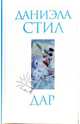 Дар, Даниэла Стил 