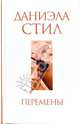 Перемены, Даниэла Стил 
