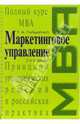 Маркетинговое управление. Полный курс МВА. Принципы управленческих решений и российская практика. 2-е издание, Гайдаенко Татьяна Альбертовна 