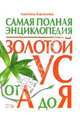 Золотой ус от А до Я. Самая полная энциклопедия, Корзунова Алевтина Николаевна 