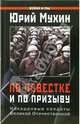 По повестке и по призыву. Некадровые солдаты Великой Отечественной, Мухин Юрий Игнатьевич 