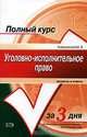 Уголовно-исполнительное право. Вопросы и ответы, Чуфаровский Юрий Валентинович 