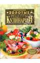 Золотые рецепты кулинарии - (Кулинарное мастерство), Нестерова Дарья 