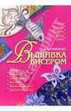 Вышивка бисером - (Азбука рукоделия) [тв.], Гринченко Анна 