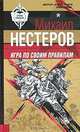 Игра по своим правилам: Роман, Нестеров Михаил Петрович 