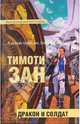 Дракон и солдат: Фантастические произведения, Тимоти Зан 