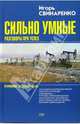 Сильно умные. Разговоры про успех, Игорь Свинаренко 