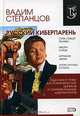 Русский киберпарень: Стихи, песни, поэмы, Степанцов Вадим Юрьевич 