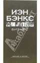 Бизнес: Роман, Бэнкс Иэн 