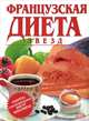 Французская диета звезд, 