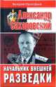 Александр Сахаровский. Начальник внешней разведки, Прокофьев Валерий Иванович 