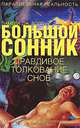 Большой сонник. Правдивое толкование снов, Памела Дж. Болл 
