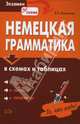 Немецкая грамматика в схемах и таблицах, Бережная Виктория 