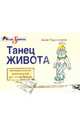 Танец живота. Оптимистичное руководство для начинающих, Чудновская Анна 