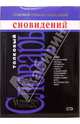 Толковый словарь сновидений, Вениамин Соловьев 