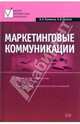 Маркетинговые коммуникации, Романов А.А., Панько А.В. 