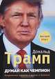 10-10-10. Как управлять собственной жизнью и избавиться от сомнений при принятии сложных решений. Система, по которой живет семья легендарного Джека Уэлча, Дональд Трамп 