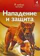 Нападение и защита, Роберт Коул 