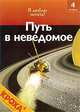 Путь в неведомое, Роберт Коуп 