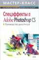 Спецэффекты в Adobe Photoshop CS. Руководство дизайнера. (+CD), Греблер Рон, Ми Ким Донг, Ву Бик Гуанг, Ин Джанг Кьянг 