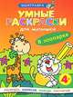 Умные раскраски для малышей. В зоопарке, 