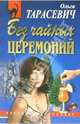 Без чайных церемоний: Повесть, Тарасевич Ольга Ивановна 