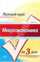 Микроэкономика. Конспект лекций: Учебное пособие, Сафрончук Марина Валентиновна 