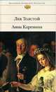Анна Каренина: Роман - (Библиотека всемирной литературы), Лев Николаевич Толстой 