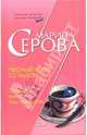 Черный кофе со льдом. Тридцать минут под прицелом: Повести, Серова Марина Сергеевна 