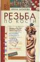 Резьба по кости, Баталова Ирина 