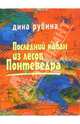 Последний кабан из лесов Понтеведра: Роман, Рубина Дина Ильинична 