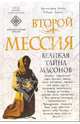 Второй мессия: Документальный триллер, Кристофер Найт, Роберт Ломас 