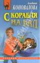 С корабля на бал: Повесть, Коновалова Альбина 
