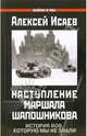Наступление маршала Шапошникова. История ВОВ, которую мы не знали, Исаев Алексей Валерьевич 