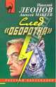 След "оборотня". Повесть, Леонов Николай Иванович 