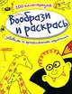 Вообрази и раскрась. Забавные и оригинальные картинки, 