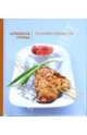 Аппетитная курица. Пальчики оближешь!, Клэр Фергюсон 