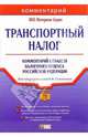 Транспортный налог: комментарий к главе 28 Налогового кодекса РФ: практическое руководство - (Портфель бухгалтера), Семенихин Виталий Викторович 