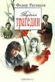 Звездные трагедии, Раззаков Федор Ибатович 