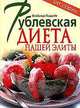 Рублевская диета нашей элиты, Владимир Пищалев 