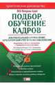Подбор и обучение кадров. Документальное оформление, бухгалтерский учет и налогообложение. Подробно о новых правилах с примерами из практики. 2-е изд., 