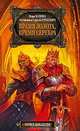 Время золота, время серебра. - (Фэнтези Н. Перумова), Камша Вера Викторовна, Раткевич Элеонора, Раткевич Сергей 