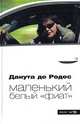 Маленький белый "фиат", Данута де Родес 