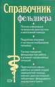 Справочник фельдшера /Под ред. Елисеева Ю.Ю., Елисеев Ю.Ю., Бережнова И.А., Родионова Г.Н., Авдеенко И.В. 