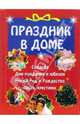 Праздник в доме, Зимина М. 