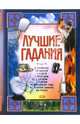 Лучшие гадания, 