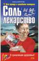 Соль: не яд, а лекарство, Корзунова Алевтина Николаевна 